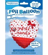 18" Hebrew To My Wife With Love Bow Heart Foil Balloon