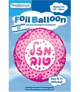 18" Hebrew Mazal Tov Pink Foil Balloon