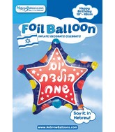 18" Hebrew Happy Birthday Dots Star Foil Balloon