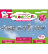 16" Airfill Only Happy Birthday Hebrew Silver Kit Foil Balloon