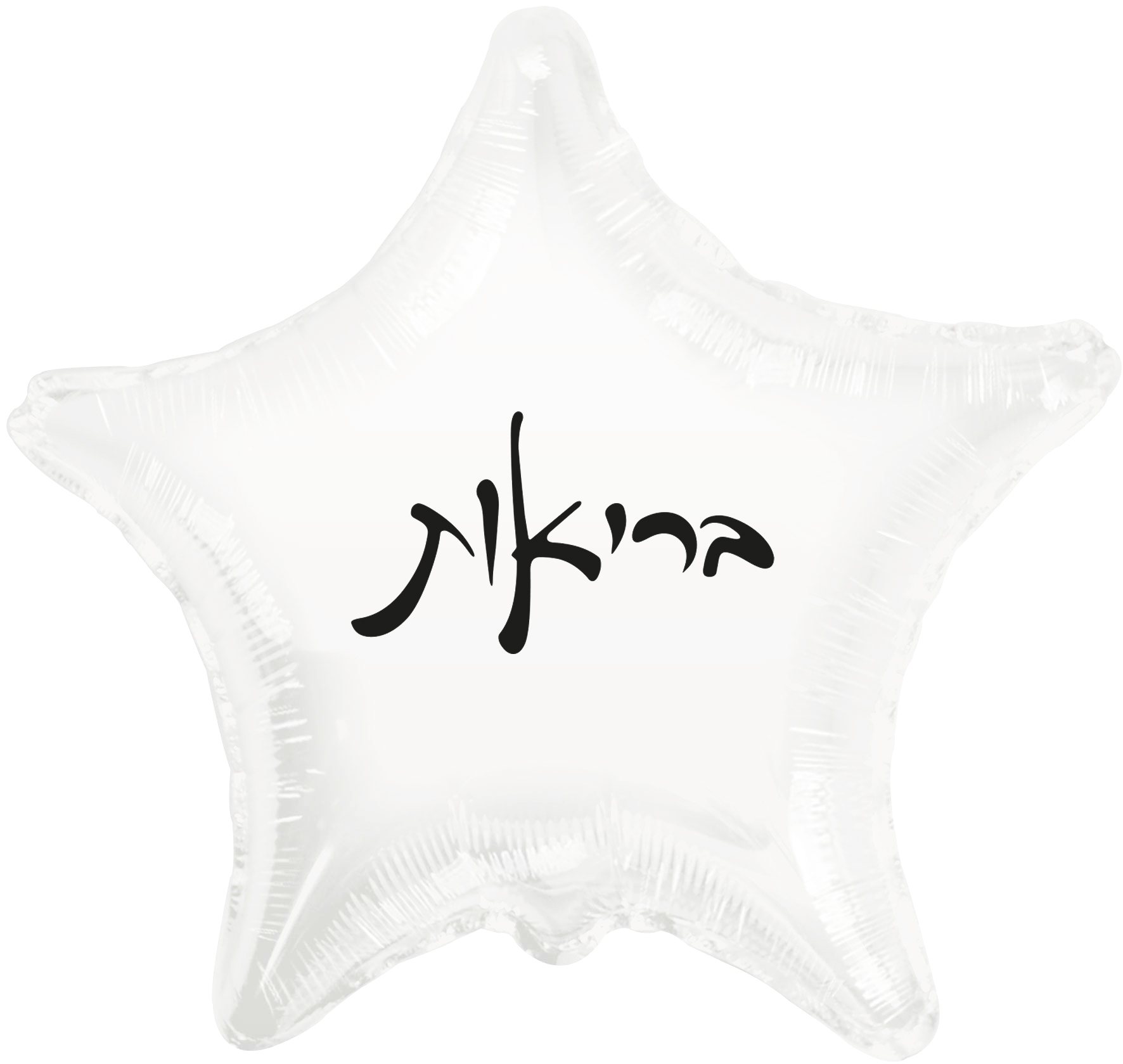 10" Health White Star PE Air-filled Hebrew Foil Balloon