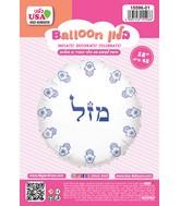 18" Mazal Hamsa White Round Hebrew Foil Balloon