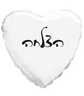 10" Success White Heart PE Air-filled Hebrew Foil Balloon