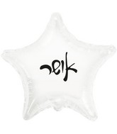 10" Happiness White Star PE Air-filled Hebrew Foil Balloon
