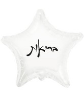 10" Health White Star PE Air-filled Hebrew Foil Balloon