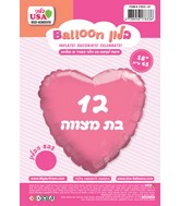 18" Bat Mitzvah Light Pink Heart Hebrew Hebrew Foil Balloon