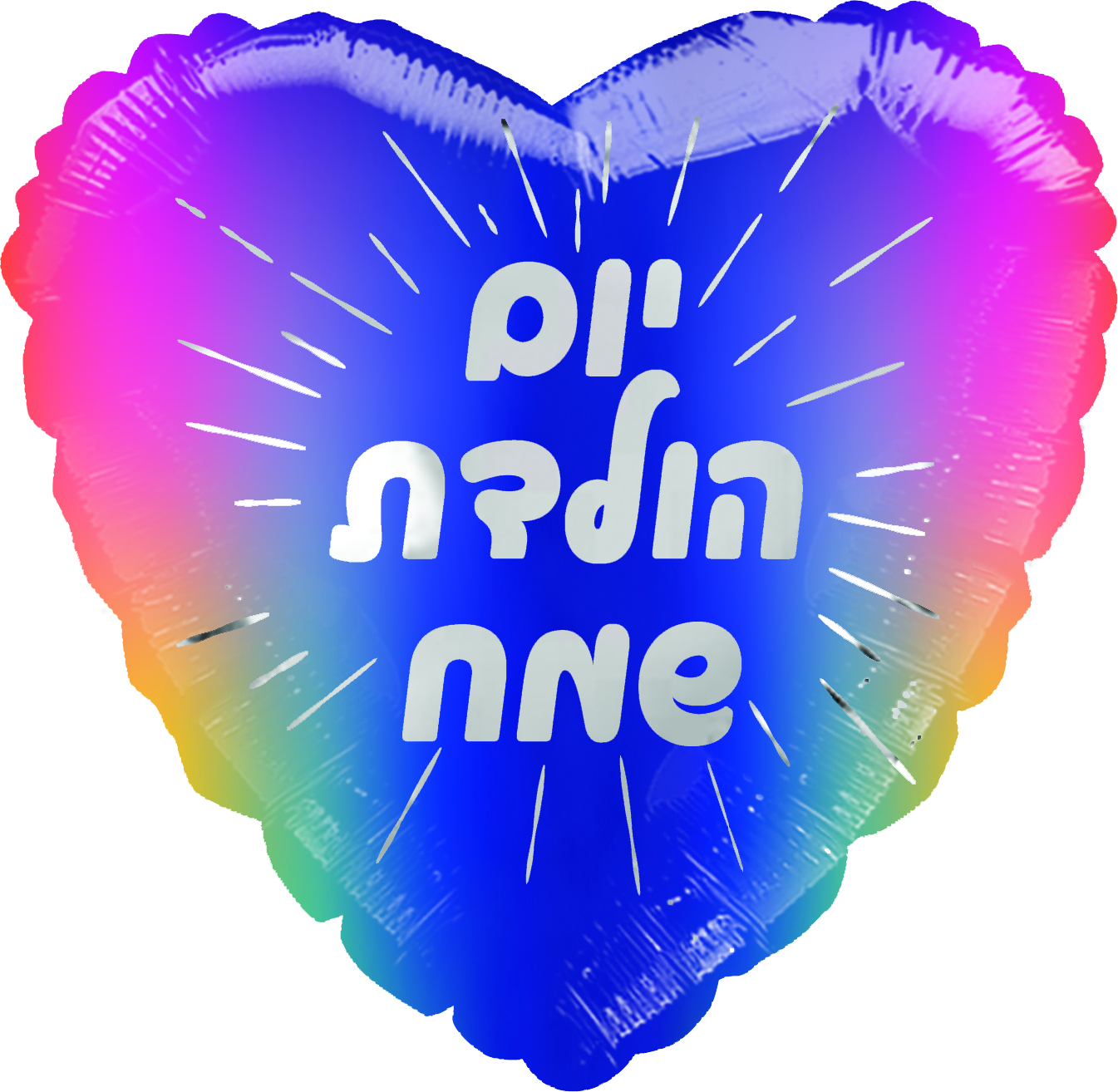 20" Happy Birthday Rainbow Heart Hebrew Foil Balloon