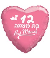 18" Bat Mitzvah 12 White Heart Hebrew Foil Balloon