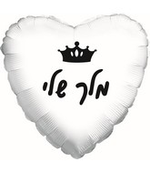 18" My Queen White Heart Hebrew Foil Balloon