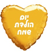 18" Happy Birthday Gold Heart Hebrew Foil Balloon