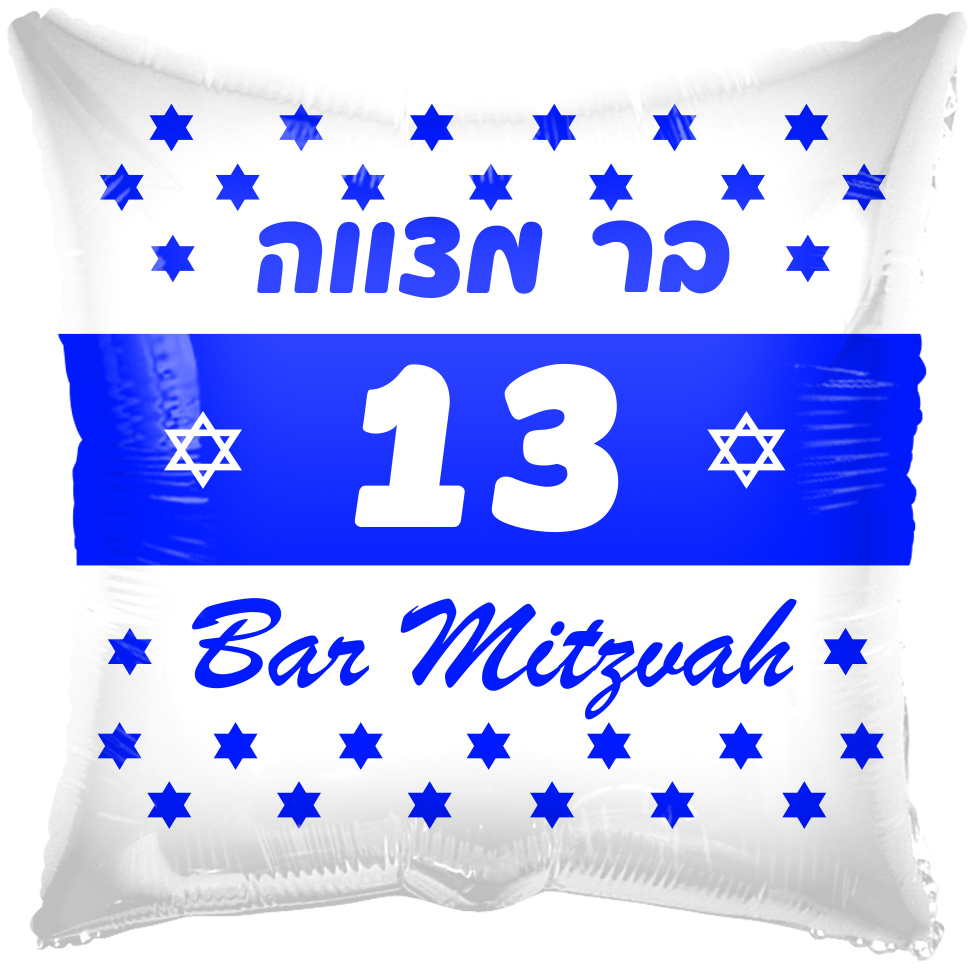 18" Barmitzvah Blue 13 Square Hebrew Foil Balloon
