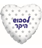 18" To Dear Grandpa Blue Heart Hebrew Foil Balloon