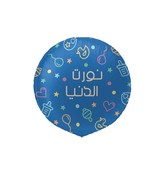 22" Arabic Foil Balloon (Baby Born) ولد مواليد