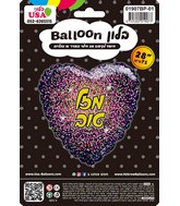 28" Mazal Tov Hebrew Glitter Gold/Pink Black Heart Foil Balloon