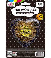 9" Airfill Only Happy Birthday Glitter Hebrew Gold/Rose Gold Black Heart Foil Balloon