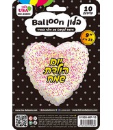 9" Airfill Only Happy Birthday Glitter Hebrew Gold/Pink White Heart Foil Balloon