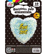 9" Airfill Only Mazal Tov Hebrew Glitter Gold/Blue White Heart Foil Balloon