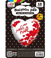 9" Airfill Only Happy Birthday Hebrew Red Heart Pattern Hebrew Foil Balloon