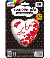 9" Airfill Only Mazal Tov Hebrew Red Heart Pattern Hebrew Foil Balloon