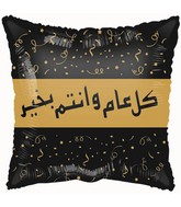 18" Happy Holiday (Also New Year) Arabic Black Foil Balloon